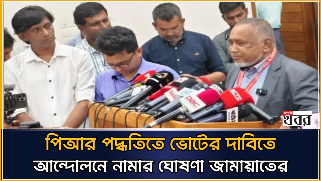 পিআর পদ্ধতিতে ভোটের দাবিতে আন্দোলনে নামার ঘোষণা জামায়াতের