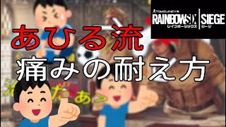 【R6S】あひる流の痛みの耐え方　その発想はなかった。
