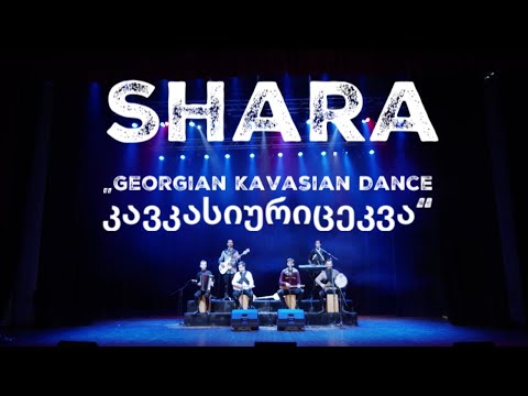 Shara - Georgian Caucasian Dance / კავკასიური ცეკვა
