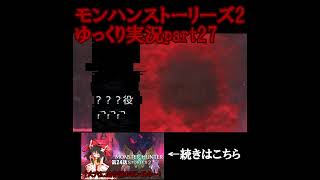 レウス軍団を壊滅した謎のモンスター #モンハンストーリーズ2 #ゆっくり実況