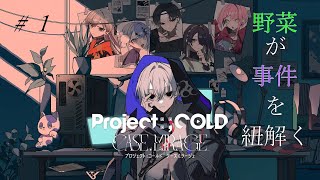 ※ネタバレ注意 #1 野菜が事件を紐解く【Project:;COLD CASE MIRAGE】