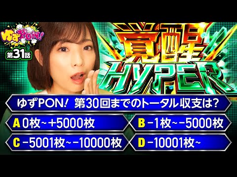 【ガンダムユニコーンで福岡県制覇なるか!?】ゆずPON！第31回《倖田柚希》Pフィーバー 機動戦士ガンダムユニコーン［パチンコ］