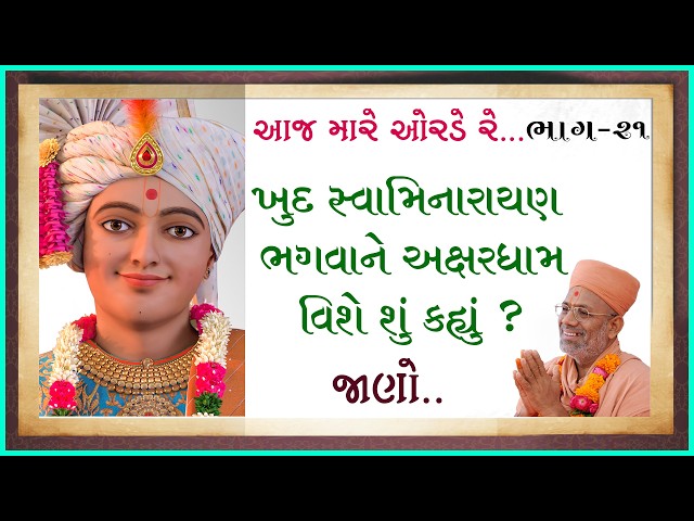 ખુદ સ્વામિનારાયણ ભગવાને અક્ષરધામ વિશે શું કહ્યું ?