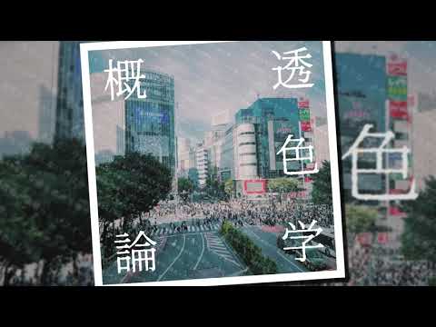 【Sukiiro Drop / 透色ドロップ】Kodoku to Taiyou / 孤独とタイヨウ【Fanmade offvocal】− 佐伯高志(Takashi Saeki)