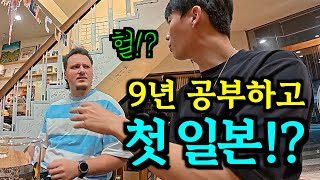 9년 일본어 공부했는데… 일본은 처음 왔다고?