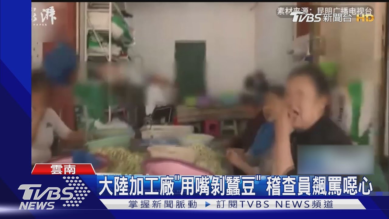 大陸加工廠「用嘴剝蠶豆」　稽查員飆罵噁心