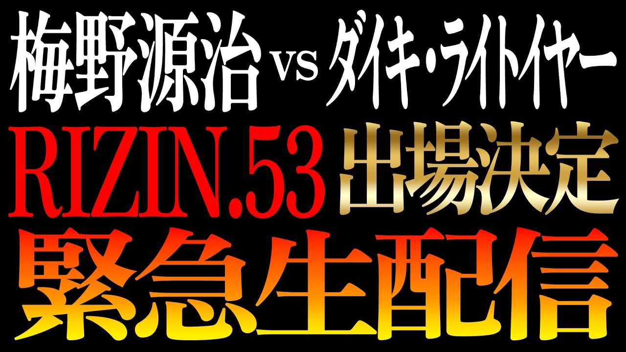 RIZIN.53出場決定！緊急生配信！