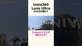 Insta360 Luna Ultraのココが良い！【ライカレンズとの最強コラボ】 #insta360 #insta360lunaultra #ジンバル