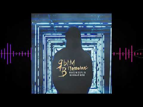 Maksim Duplin - Дым в потолок