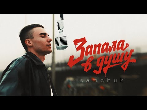 SAMCHUK - ЗАПАЛА В ДУШУ
