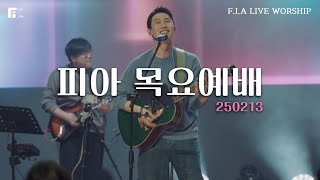 피아워십 목요예배 (25.02.13) I F.I.A LIVE WORSHIP