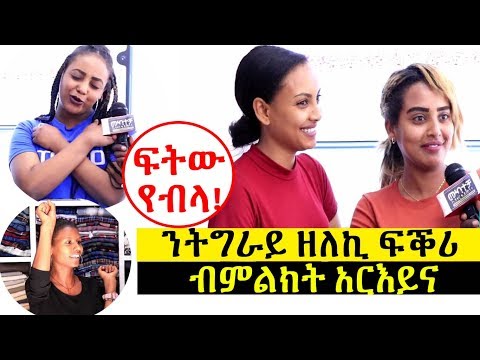 Street Interview: ሓደ ወዲ ከምዝፈተወኪ ብኸመይ መንገዲ ትፈልጢ - Mekatecha