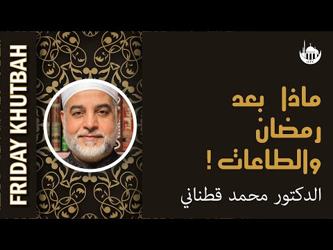 ماذا بعد رمضان والطاعات!!