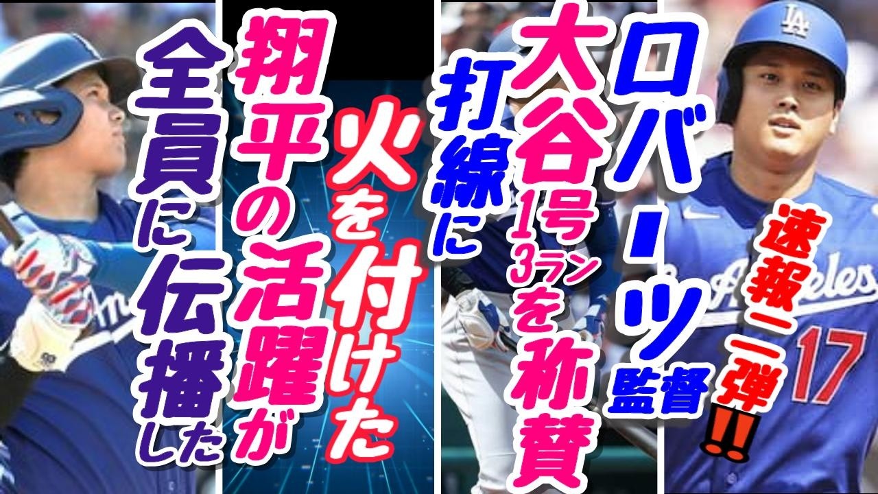 ★MLB＊大谷今季1号速報第二弾＊ロバーツ監督＊翔平が火をつけた
