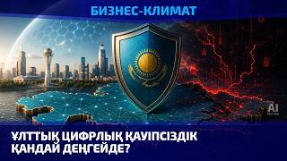 Ұлттық цифрлық қауіпсіздік қандай деңгейде?
