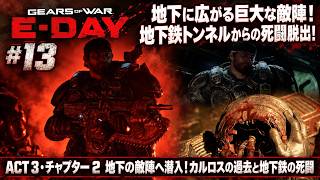【Gears of War: E-Day】ACT 3・チャプター 2 地下の敵陣へ潜入！カルロスの過去と地下鉄の死闘 Part 13【ネタバレあり】