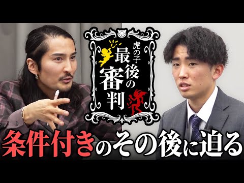 看護学科 ビジネスが学べる学生団体｢未来の虎｣の行方とは！？【最後の審判［稲田 竣太］[16人目] 大学生版令和の虎】