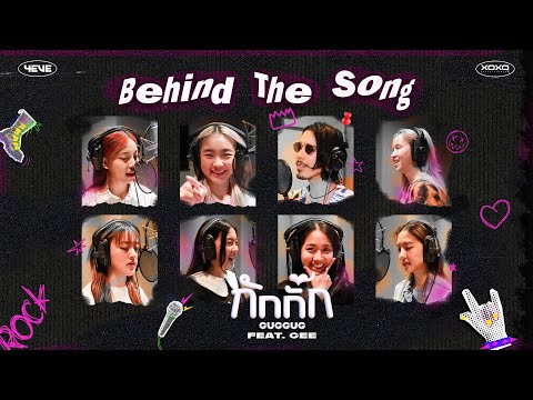 กักกั๊ก (GUGGUG) - 4EVE Feat. GEE | Behind The Song