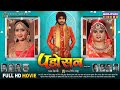 Padosan Full Movie Pradeep Pandey Chintu Kajal Raghwani Bhojpuri Film 2024