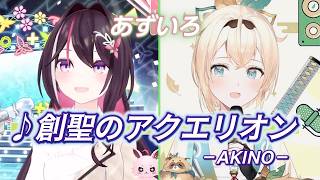 【AZKi/風真いろは】♪創聖のアクエリオン / AKINO【歌枠切り抜き】【あずいろ】(仮想コラボ)