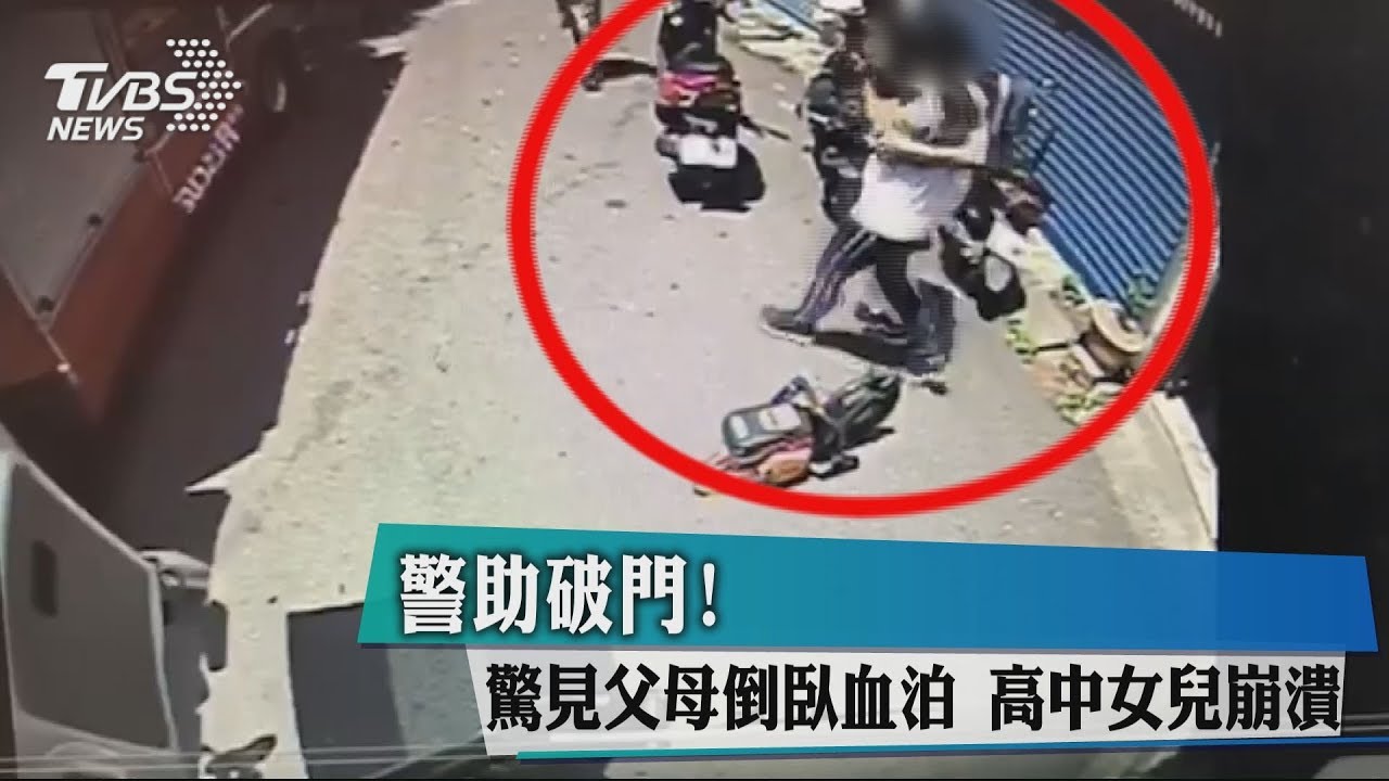 警助破門!驚見父母倒臥血泊 高中女兒崩潰