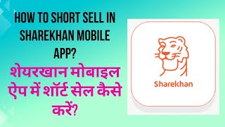 Short sell in Sharekhan mobile app? | sharekhan app se short selling #share #investing #viral