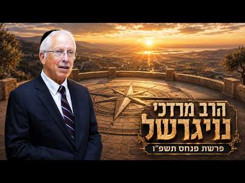 הרב מרדכי נויגרשל | פרשת פנחס תשפ"ו (2026) | עלונימייל