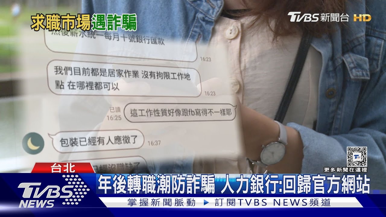 找工作反被詐騙! 高薪徵才盜取個資陷阱多