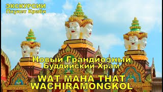 Открыв очередной выпуск Krabi Magazine - журнала для путешественников о провинции Краби, мы нашли очень интересную статью о грандиозном храмовом комплексе построенном совсем недавно - в 2018 г, недалеко от КРАБИ и ПХУКЕТА. В 2018 г мы