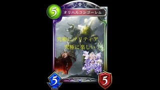 【シャドバ実況】新しい、そして究極のソリティア。土超越冥府ウィッチwithオリハルコンゴーレム【アンリミ】