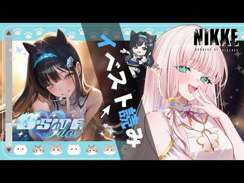 【 NIKKE / 完全初見🔰 】STAR ANISロスが抜けきらない…『 B - SIDE IDOL 』を読んでいくよ🐱【 Vtuber 】part167