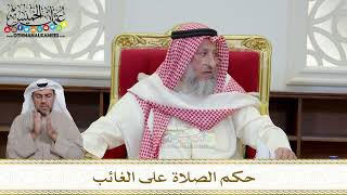 1195 - حكم الصلاة على الغائب - عثمان الخميس
