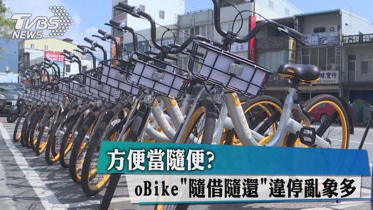 方便當隨便? oBike「隨借隨還」違停亂象多