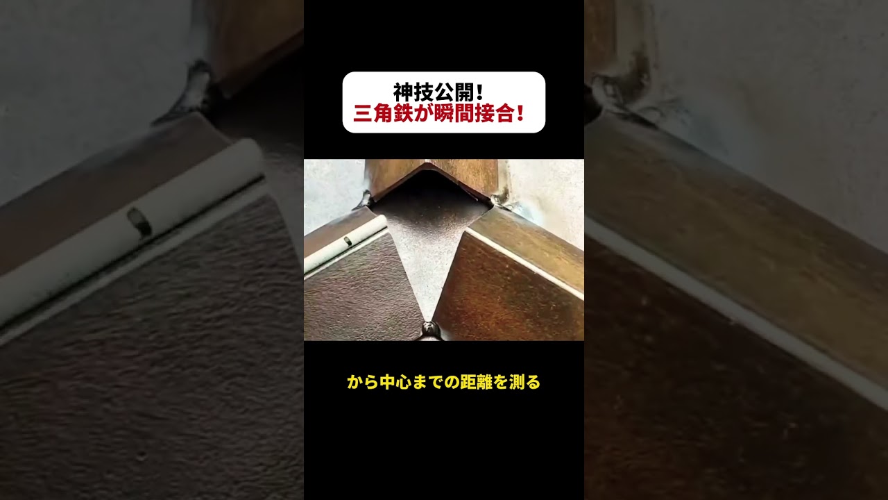 神技公開！ 三角鉄が瞬間接合！  #溶接技術 #DIY #職人技 #金属加工 #ライフハック