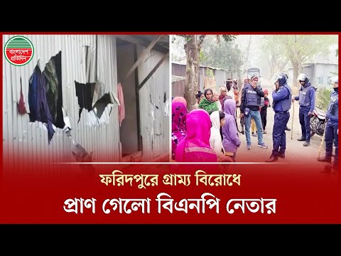 ফরিদপুরের আলফাডাঙ্গায় গ্রাম্য বিরোধে বিএনপি নেতা নি হত, আ হত ১ | BNP | Faridpur