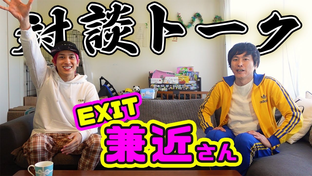 【対談トーク】EXIT兼近さんを深掘り！かねちーとパパで真面目に熱くお笑いを語りました…！！