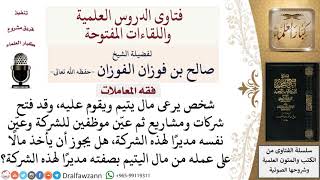 إذا تاجر الولي في مال اليتيم، فهل يجوز له أن يأخذ راتبًا مقابل عمله في ذلك المال؟