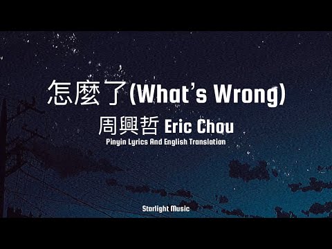 Eric Chou 周兴哲 - Zen Me Le 怎么了【What's Wrong】+ [Pinyin,English Translation]
