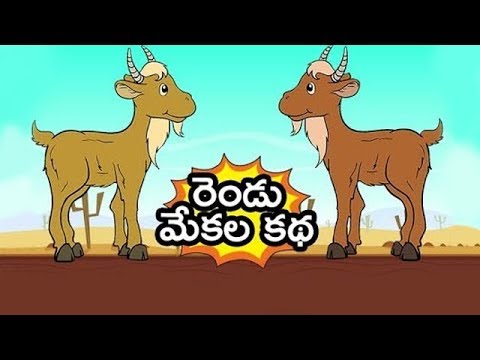 Rendu mekalu story  - రెండు మేకలు - stories