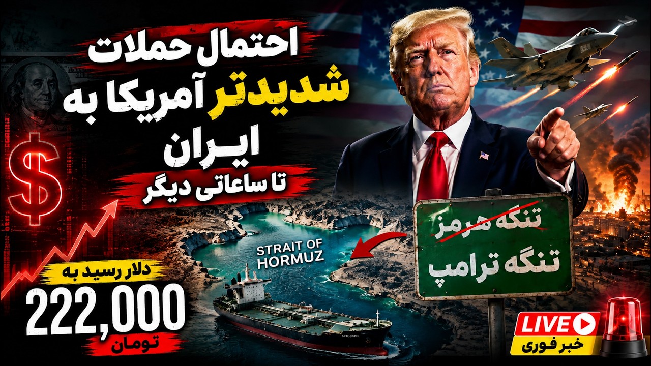احتمال حملات شدیدتر آمریکا به ایران تا ساعاتی دیگر | تحولات مهم امشب