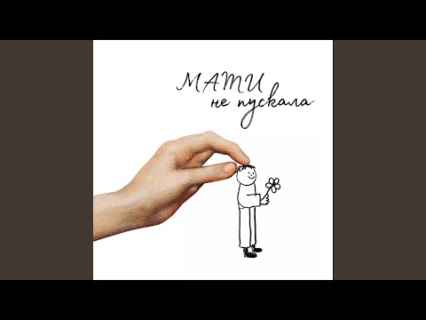 BANAR – Мати Не Пускала