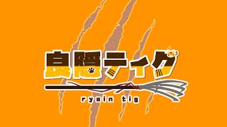 良隠ティグ_RyouinTig のライブ配信