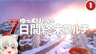 【7days to Die】ゆっくりたちはマルチで一週間生き残りたい #1【ゆっくり実況】