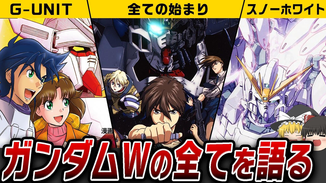 【祝30周年】『ガンダムW』今だからこそ分かるこの作品のヤバさを全てを語る！【ゆっくり解説】