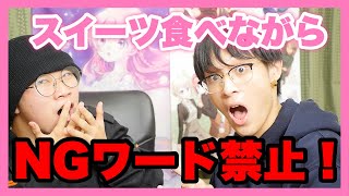 【コンビニスイーツ】NGワードゲームしながらスフレプリン紹介してみた！【ファミマスイーツ】