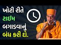 ખોટી રીતે ટાઈમ બગાડવાનું બંધ કરી દો Gyanva