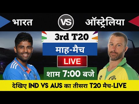 India vs Australia 2023 3rd T20 Match Live : भारत-ऑस्ट्रेलिया का मैच आज इतने बजे शरू