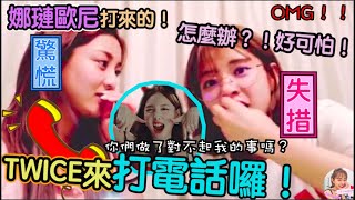 Twice【中字】孩子們的電話又響了！看你們私下的對話足夠讓我快樂一整天｜Call in合集第三彈