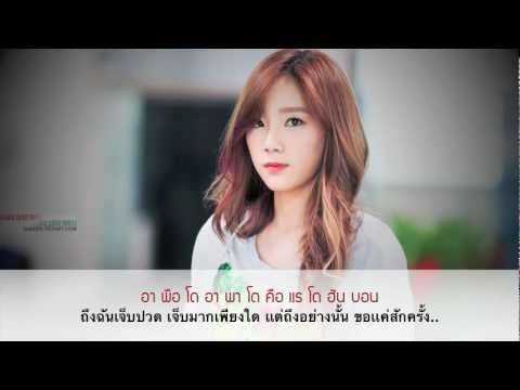 [Thai Sub] Kim Taeyeon - And One (그리고..하나)