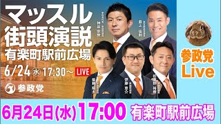 6/24 マッスル街宣 有楽町  神谷宗幣 参政党　街頭演説   ライブ配信